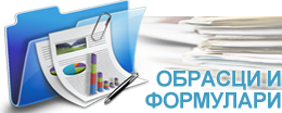 Обрасци и формулари